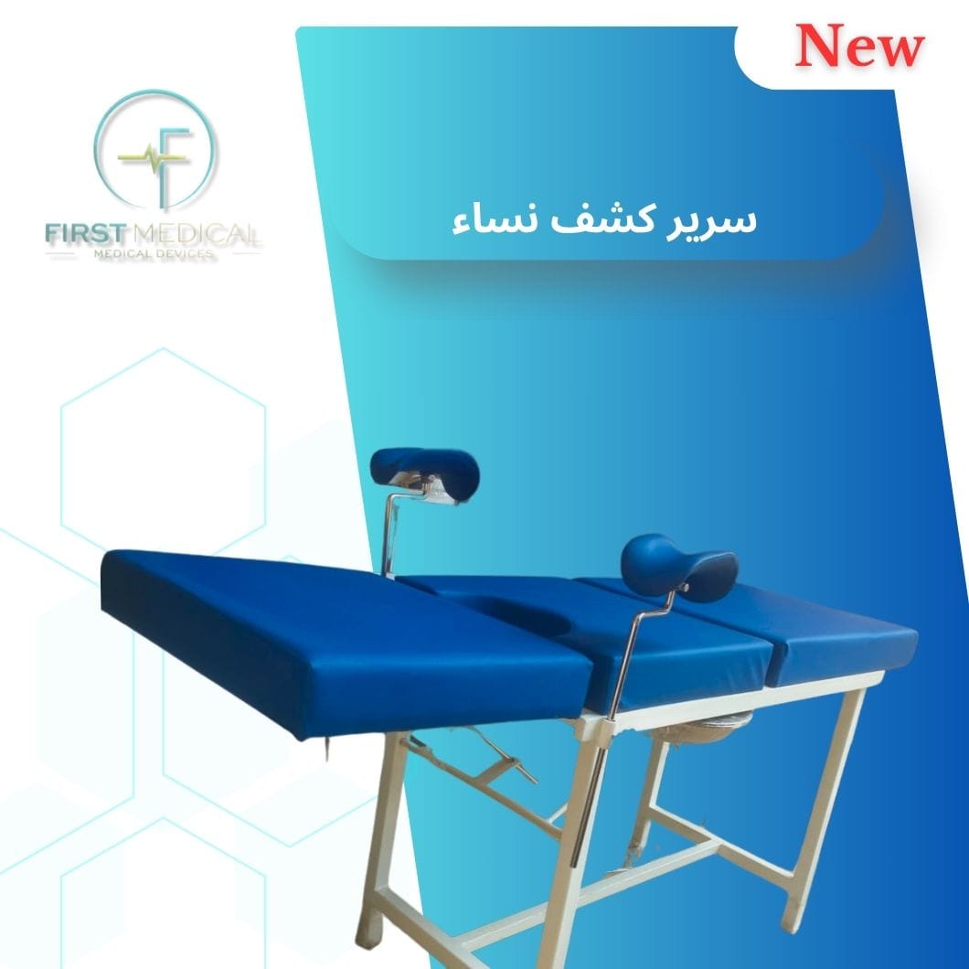 سرير كشف نساء